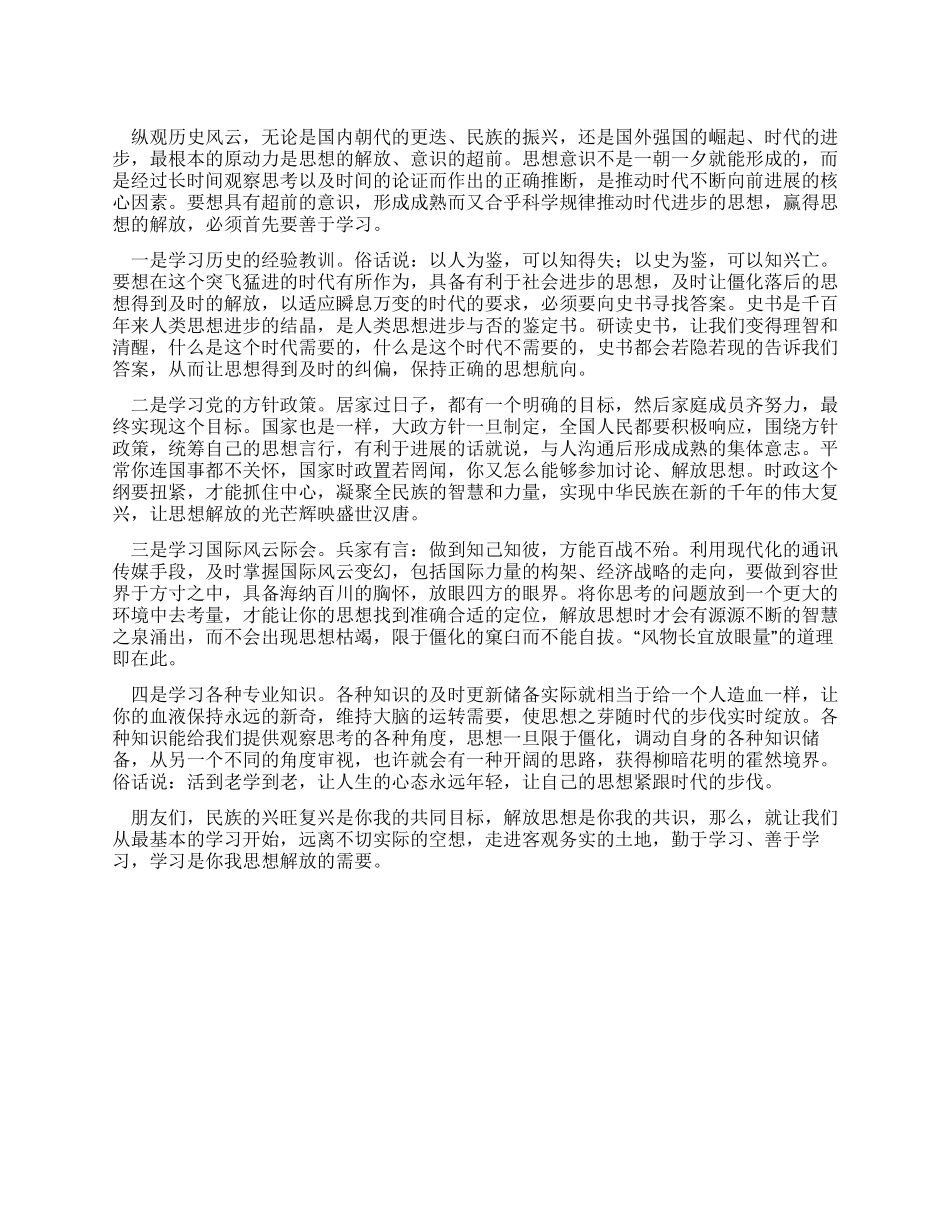 XX年解放思想心得体会解放思想要善于学习_第1页