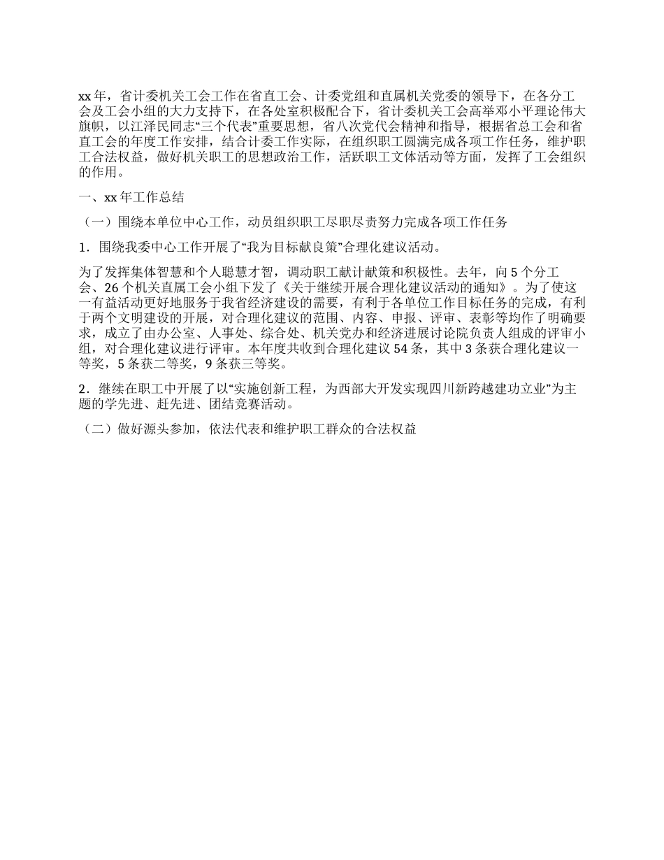 XX年计委机关工会工作总结_第1页