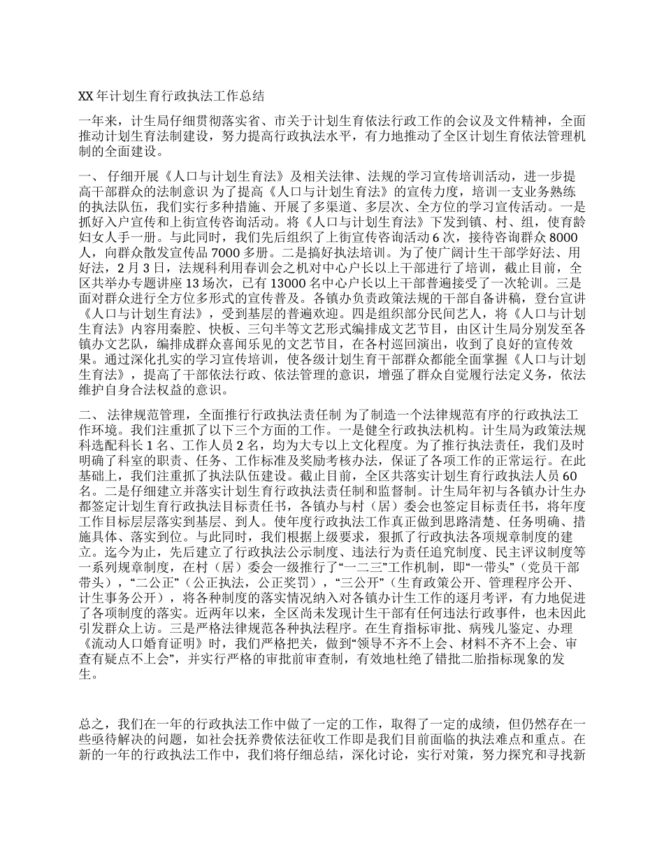 XX年计划生育行政执法工作总结_第1页