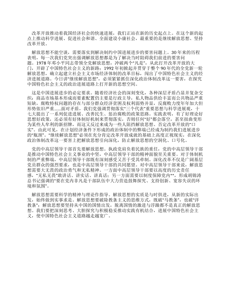 XX年解放思想心得体会继续解放思想坚持改革开放_第1页