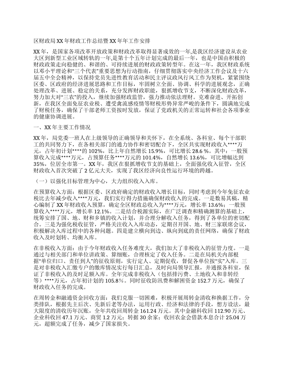 XX年财政工作总结暨XX年工作安排_第1页