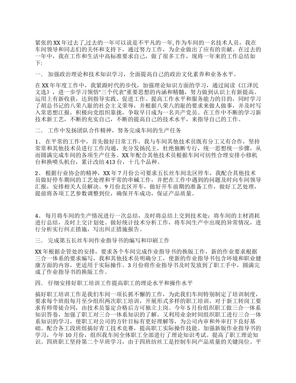XX年车间技术人员个人年终总结_第1页