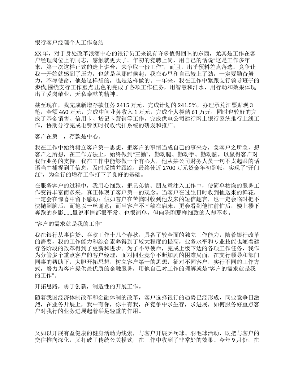 XX年银行客户经理个人工作总结_第1页