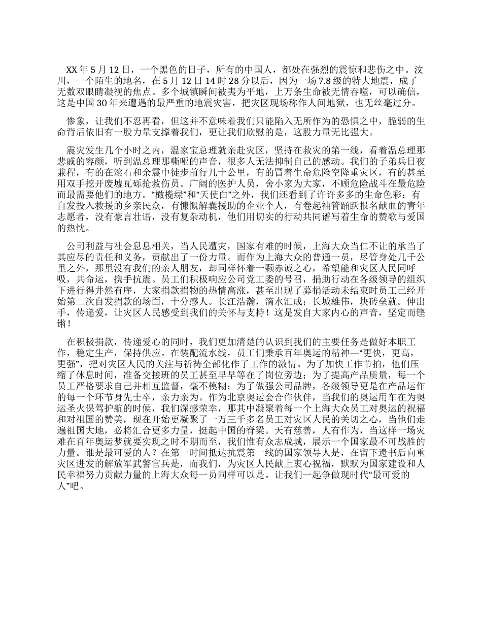 XX年预备党员抗震救灾思想汇报_第1页