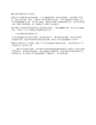 XX年银行教育培训工作总结