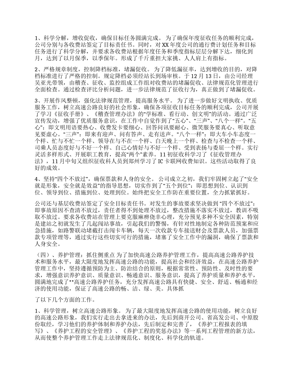 XX年高速公路工作总结_第2页