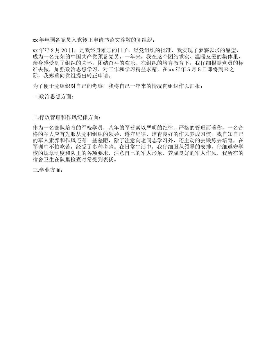 XX年预备党员入党转正申请书范文_第1页