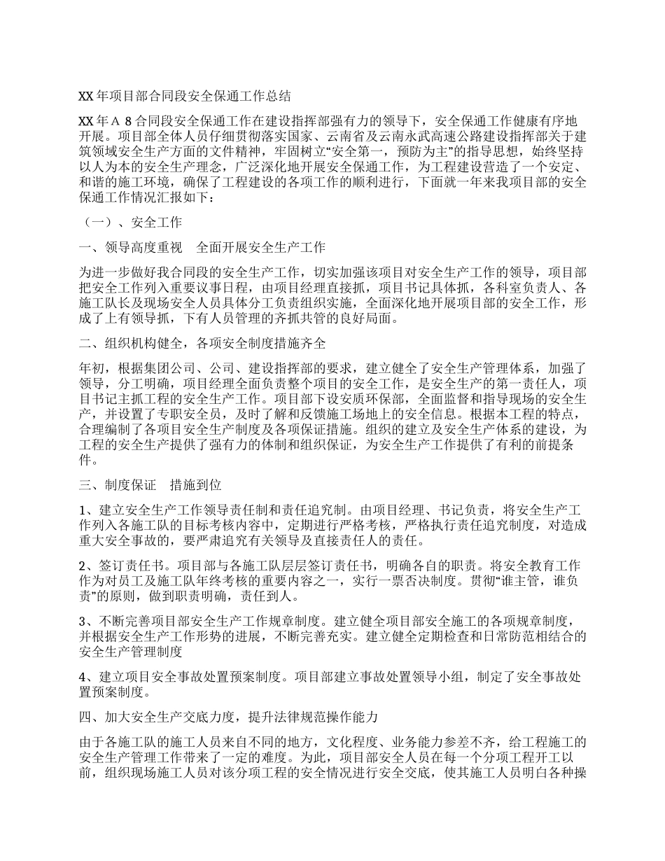 XX年项目部合同段安全保通工作总结_第1页