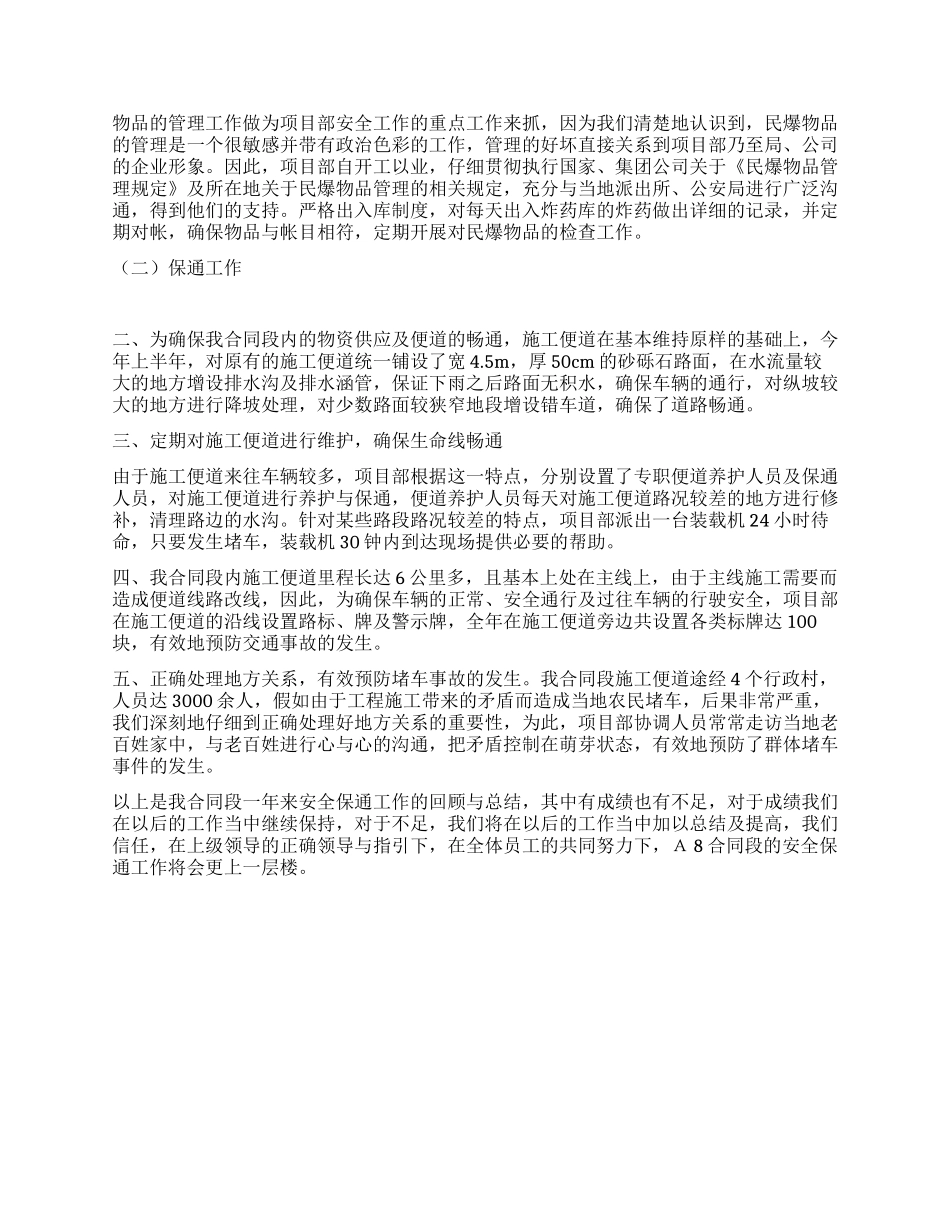 XX年项目部合同段安全保通工作总结_第3页