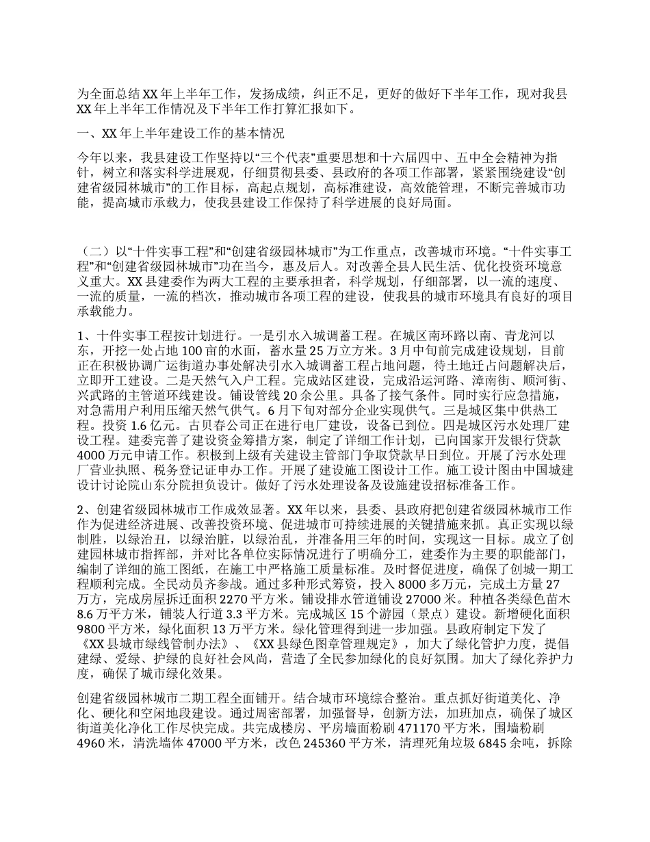 XX建委上半年工作总结_第1页