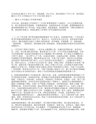 XX建委上半年工作总结