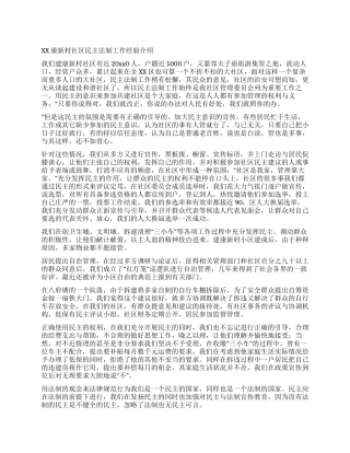 XX康新村社区民主法制工作经验介绍