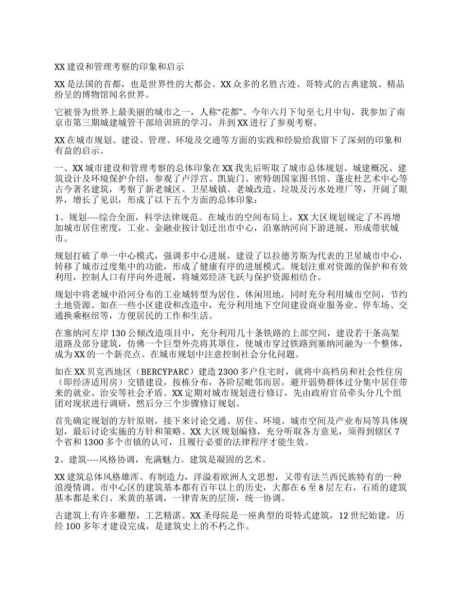 XX建设和管理考察的印象和启示_第1页