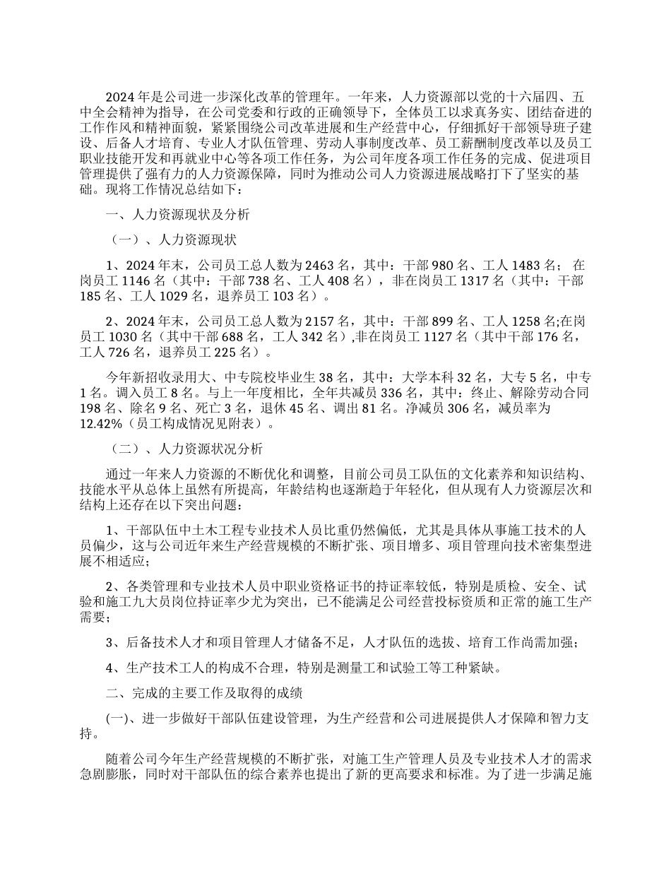 XX建筑公司人力资源部年度工作总结_第1页
