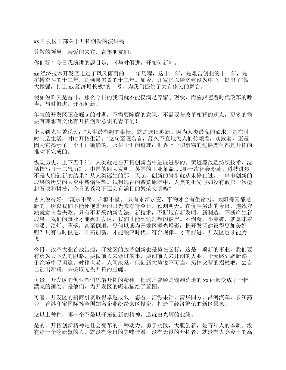 XX开发区干部关于开拓创新的演讲稿_第1页