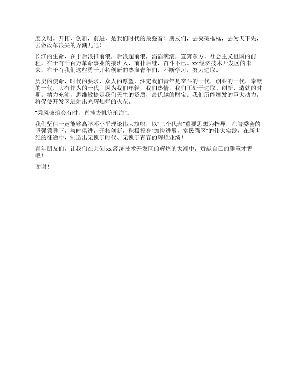 XX开发区干部关于开拓创新的演讲稿_第2页