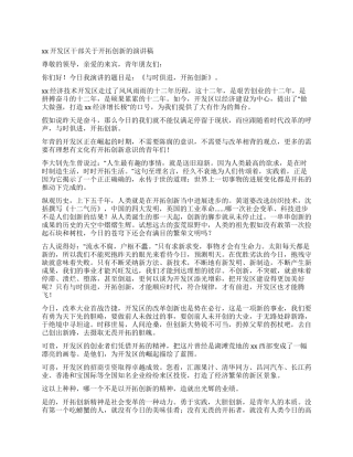 XX开发区干部关于开拓创新的演讲稿