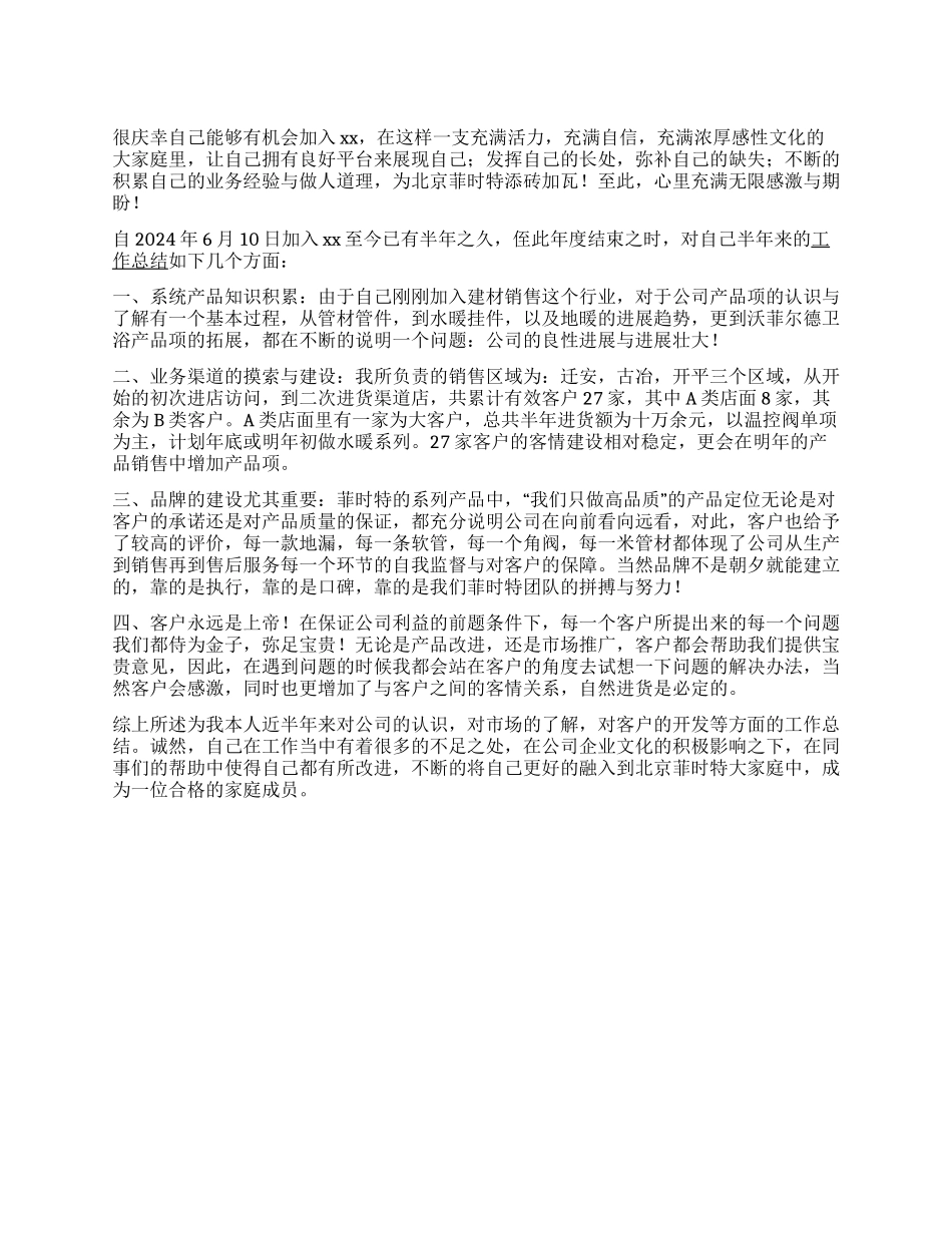 xx建材公司个人工作总结_第1页