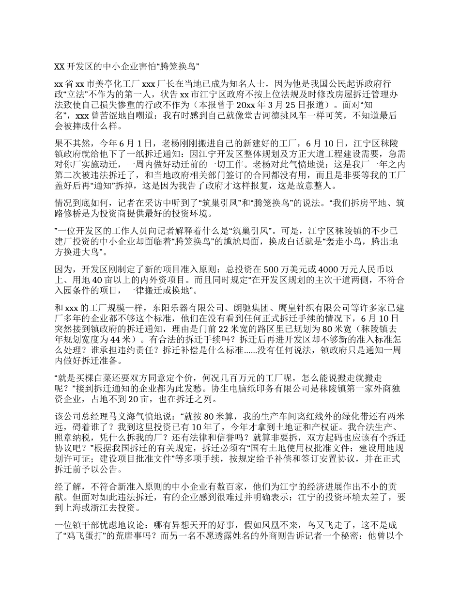 xx开发区的中小企业害怕“腾笼换鸟_第1页
