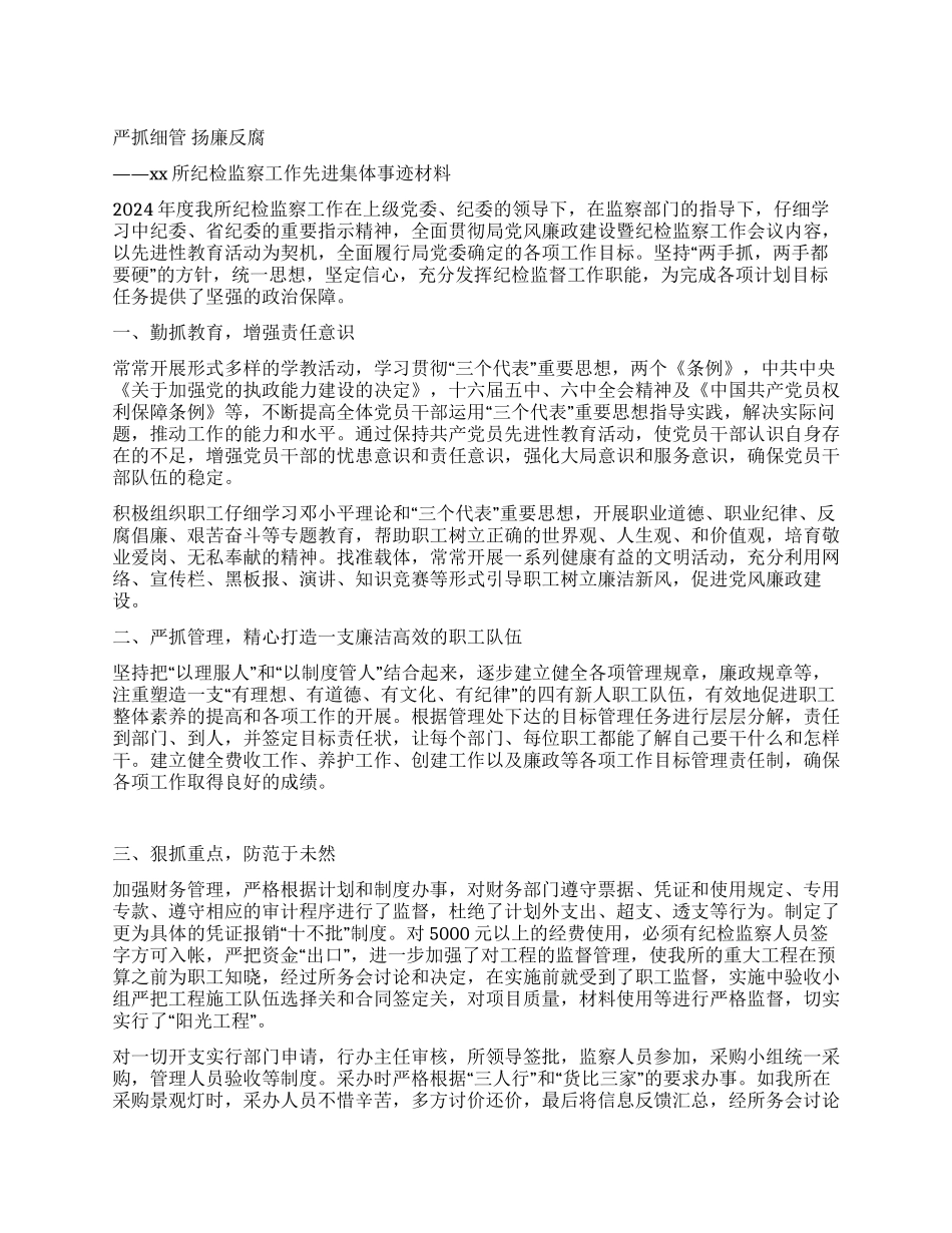 xx所纪检监察工作先进集体事迹材料_第1页