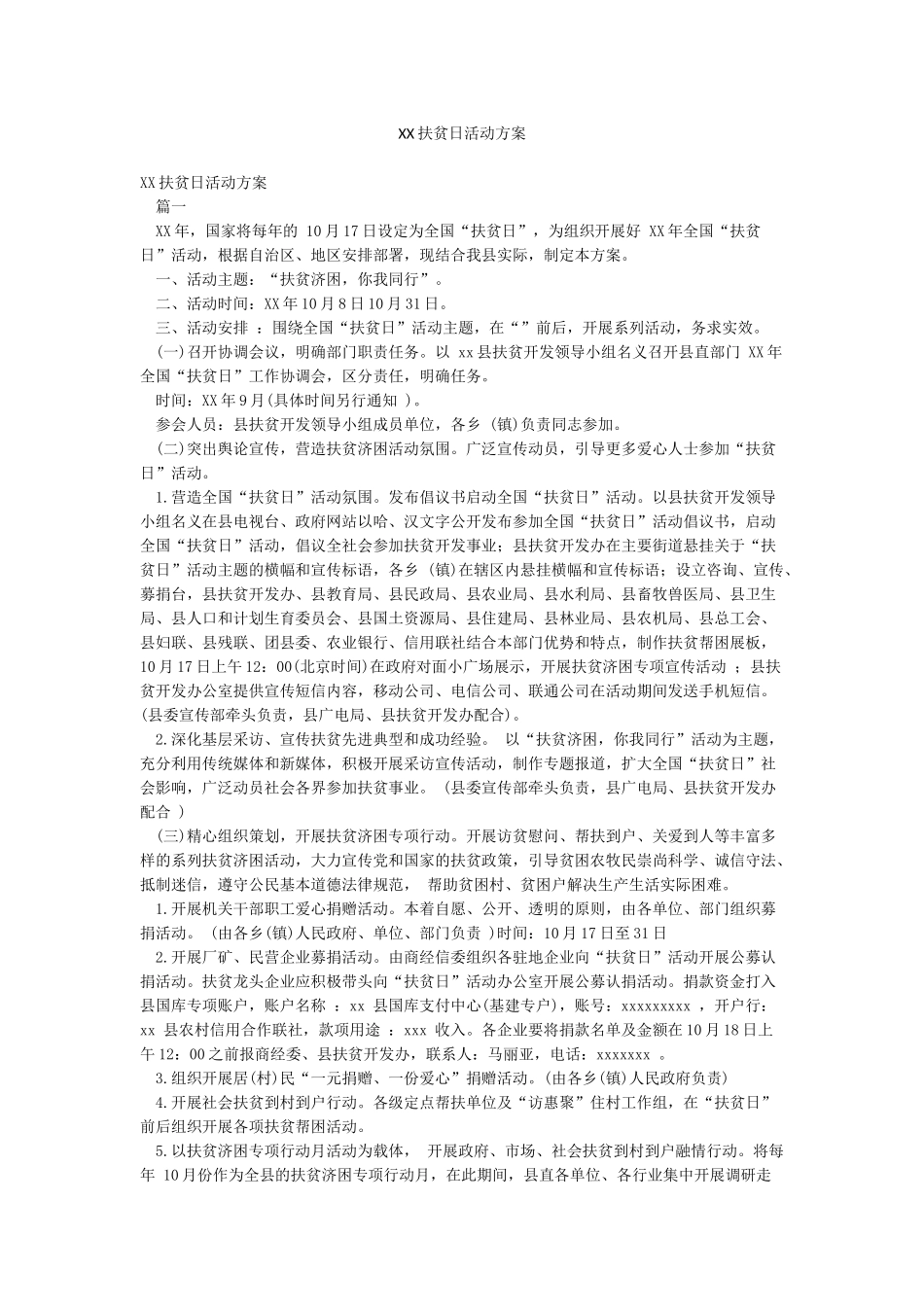 XX扶贫日活动方案_第1页