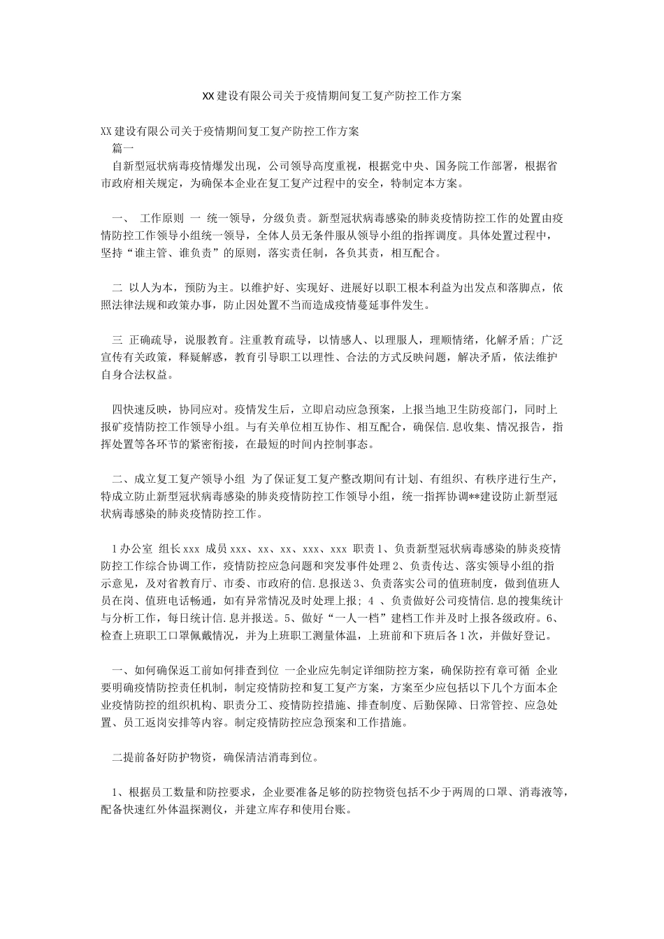 XX建设有限公司关于疫情期间复工复产防控工作方案_第1页