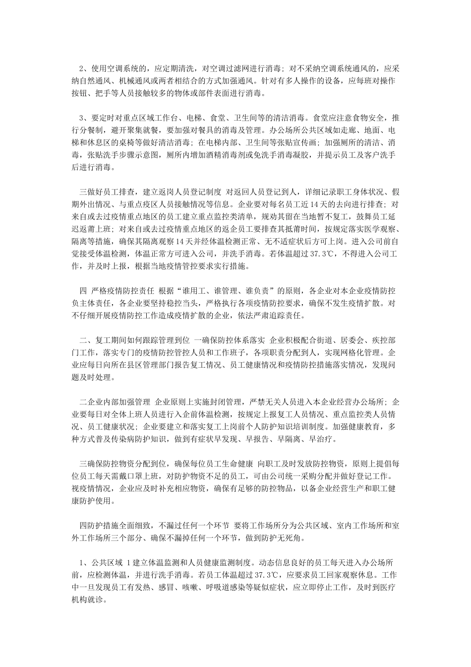 XX建设有限公司关于疫情期间复工复产防控工作方案_第2页
