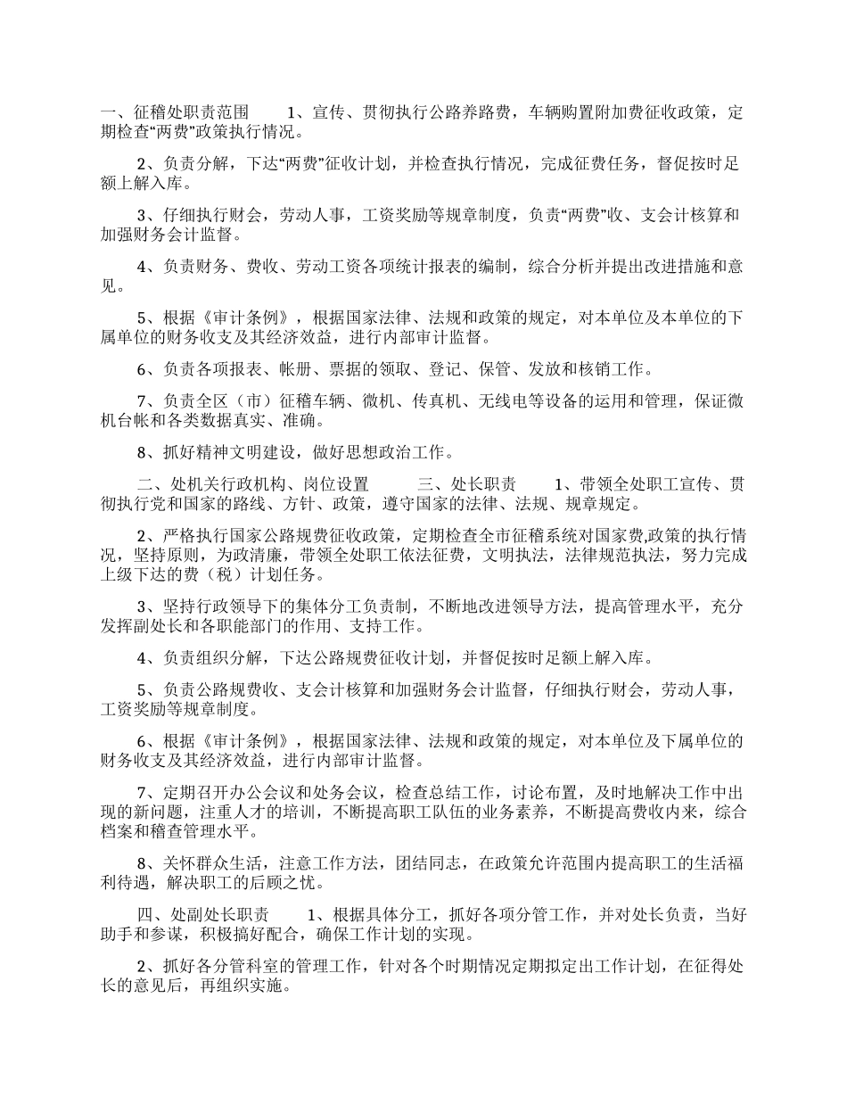xx征稽处各部门各岗位工作职责管理规定_第1页