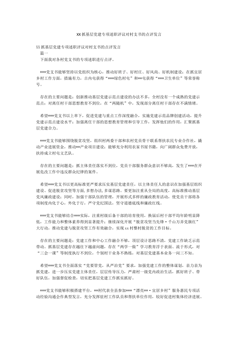 XX抓基层党建专项述职评议对村支书的点评发言_第1页