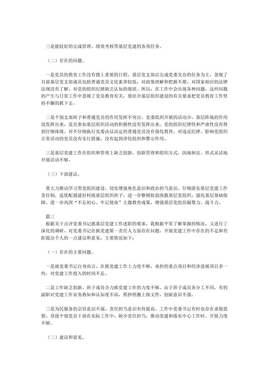 XX抓基层党建专项述职评议对村支书的点评发言_第3页