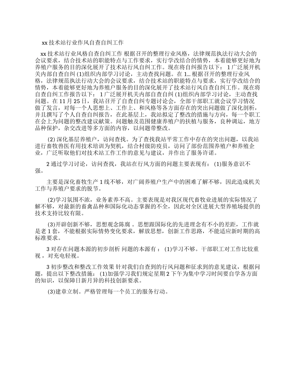 xx技术站行业作风自查自纠工作报告_第1页
