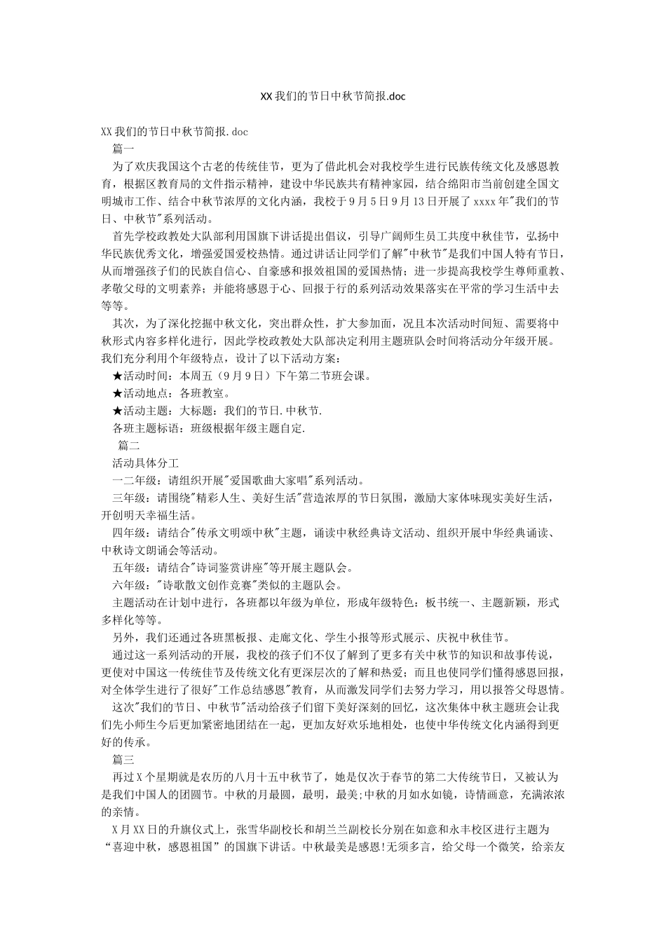 XX我们的节日中秋节简报doc_第1页
