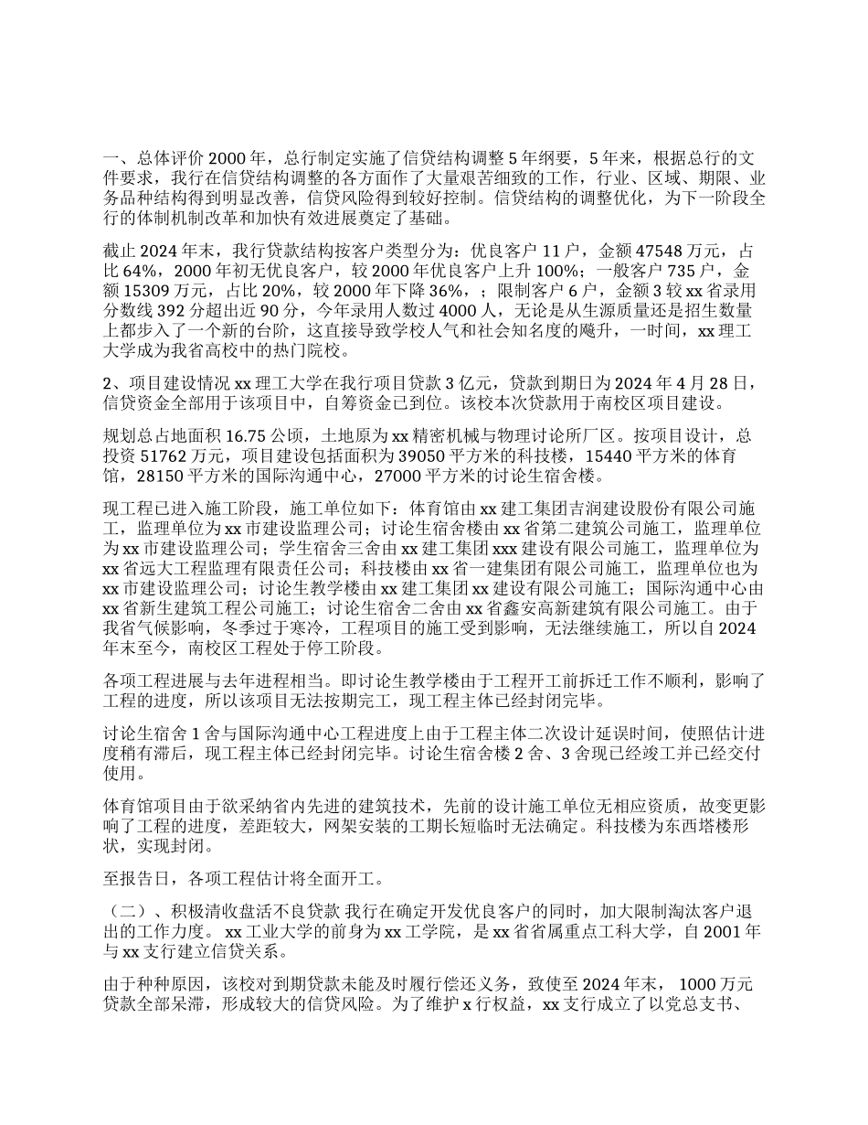 xx支行2000年---2024年信贷结构调整调研报告_第1页