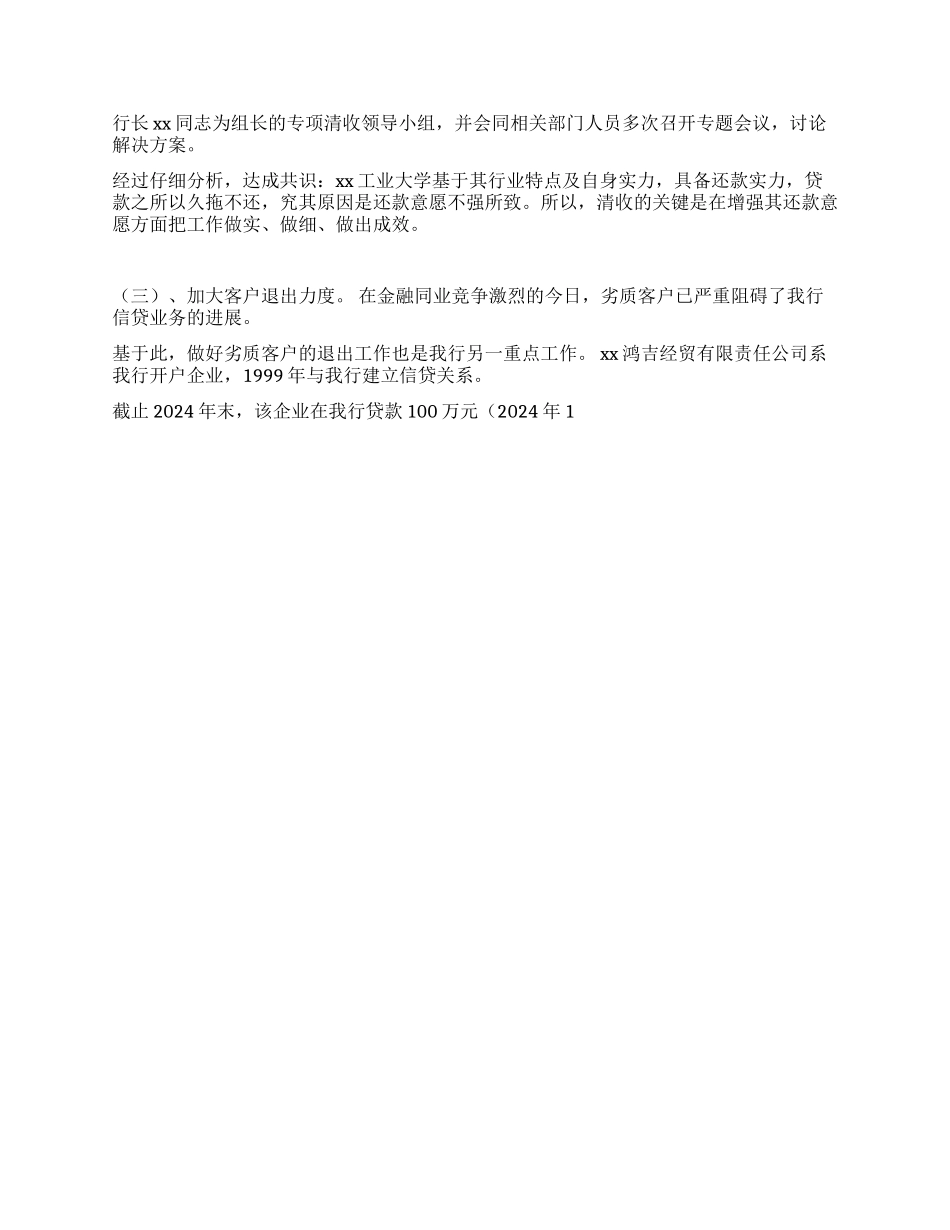 xx支行2000年---2024年信贷结构调整调研报告_第2页