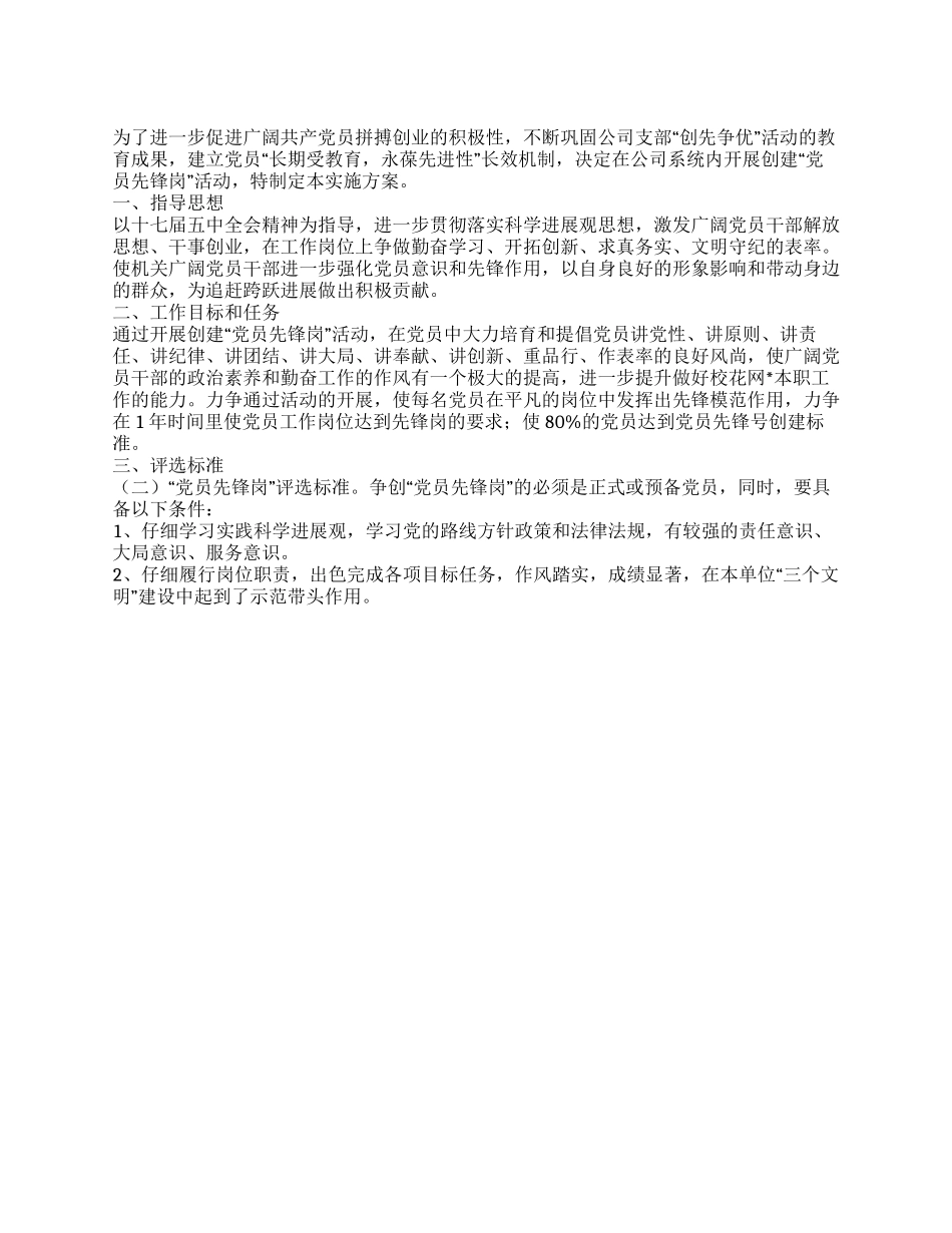 XX支委创建“党员先锋岗活动实施方案_第1页