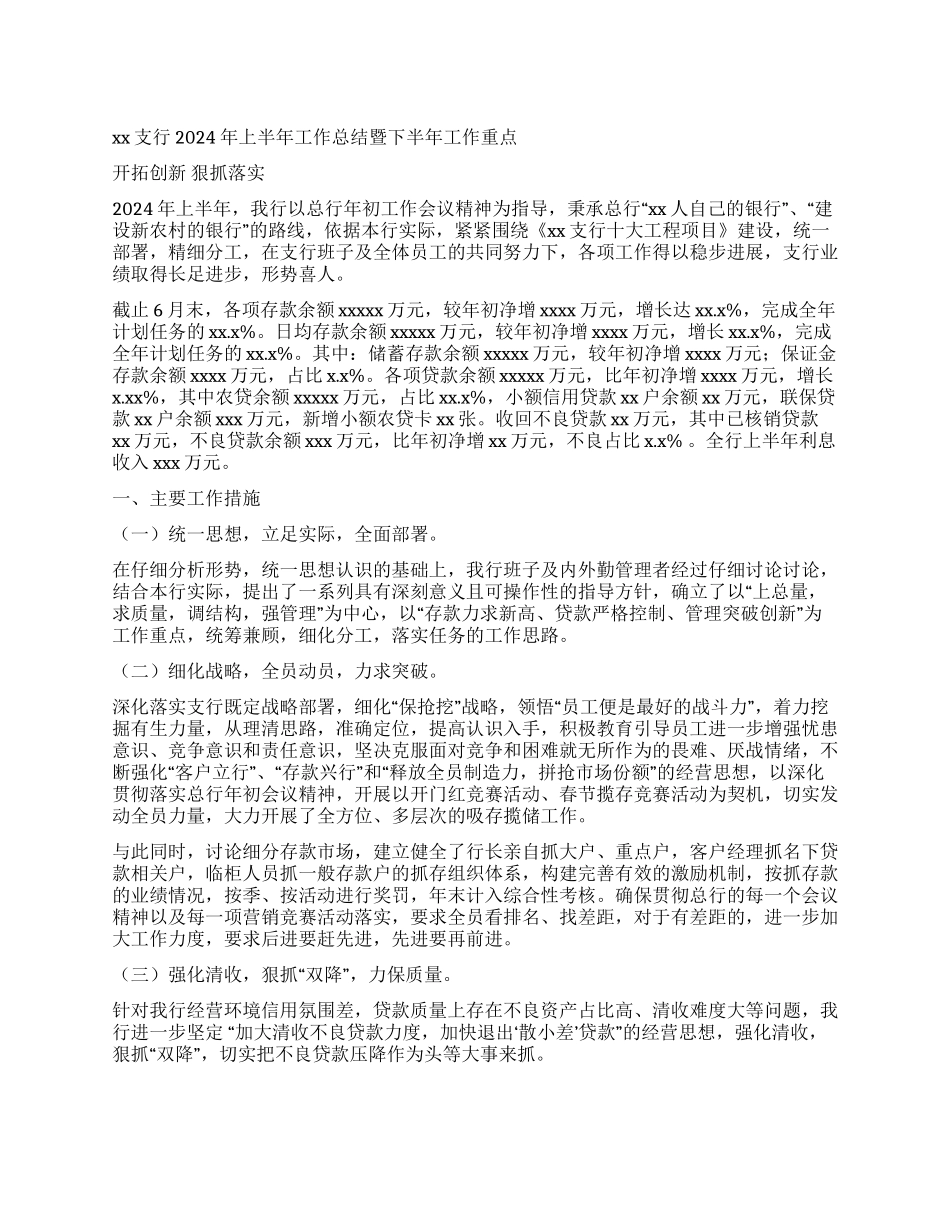 xx支行2024年上半年工作总结暨下半年工作重点_第1页