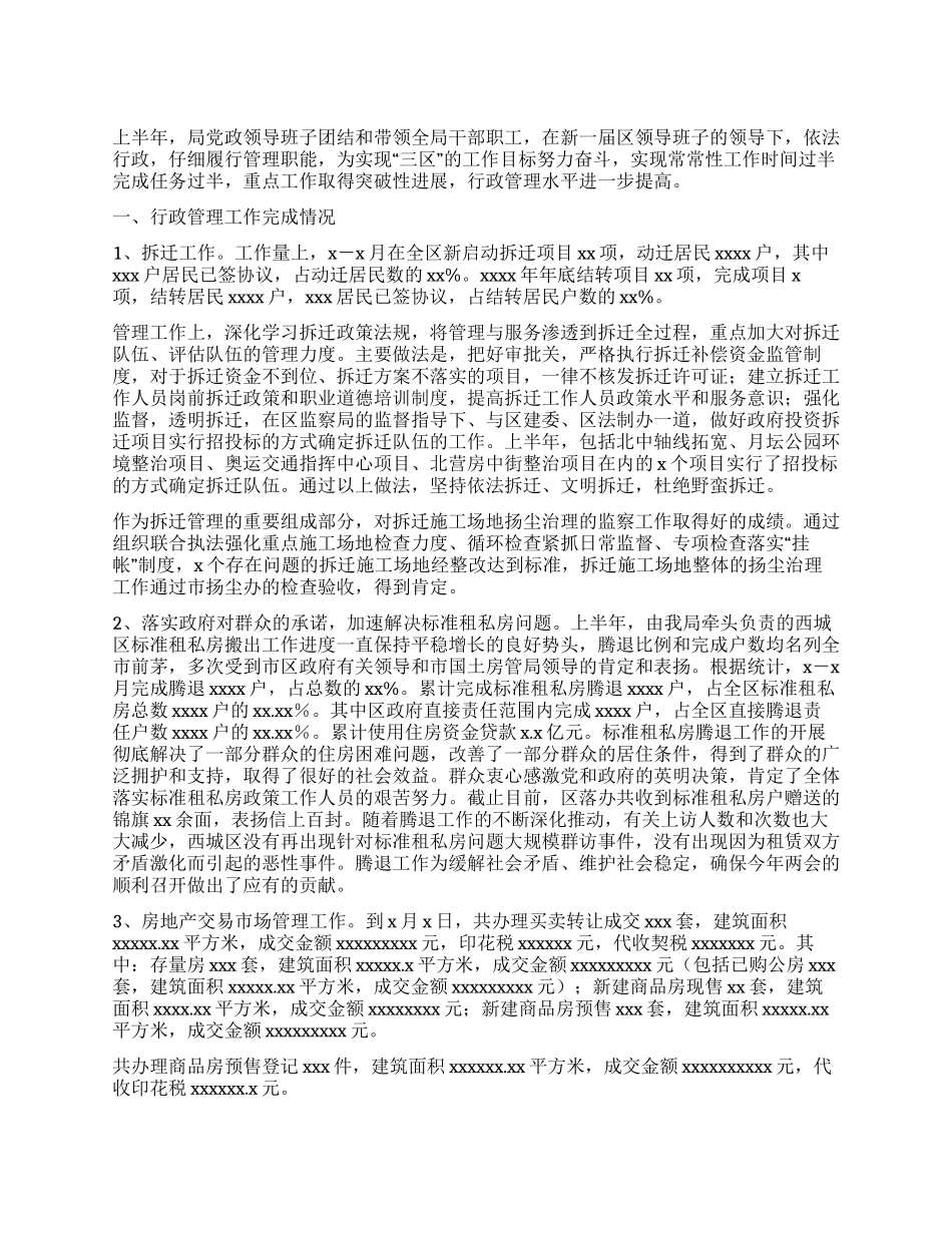 XX房管局上半年工作总结_第1页