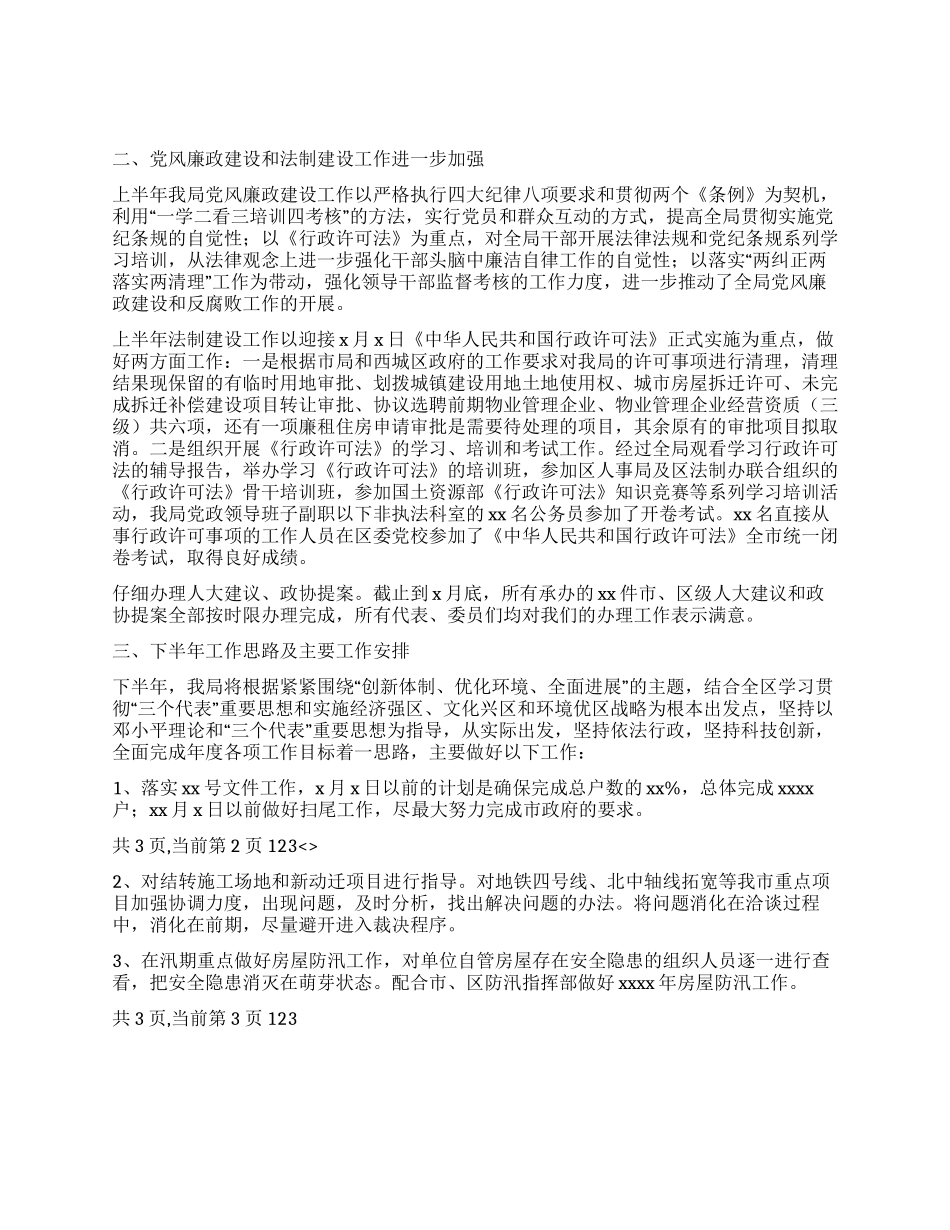 XX房管局上半年工作总结_第3页