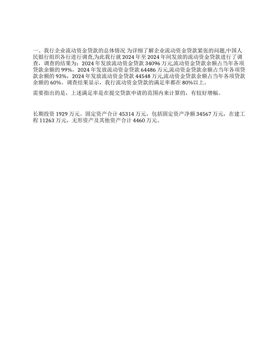 XX支行流动资金贷款满足情况调查与分析_第1页