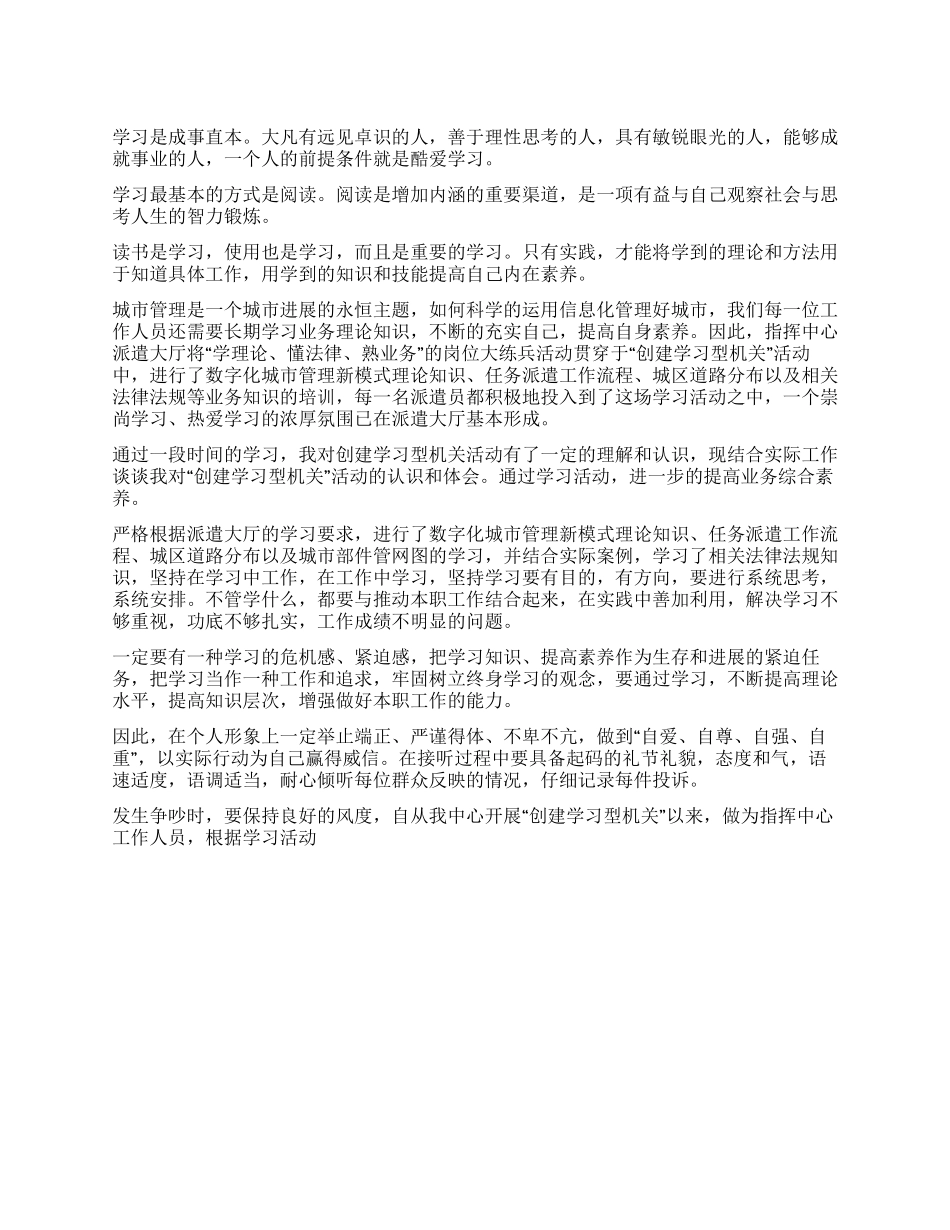 XX指挥中心工作人员创建学习型机关心得体会_第1页