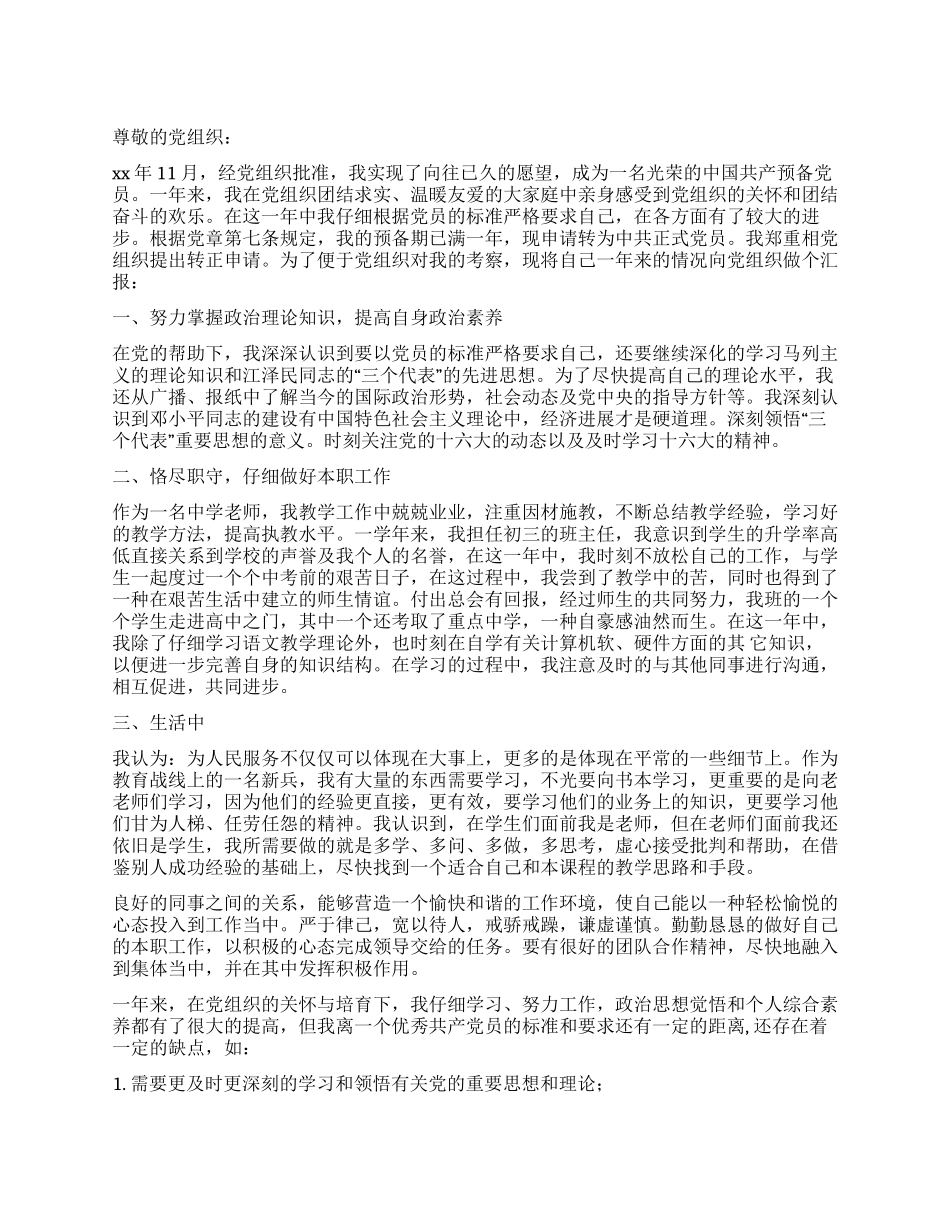 XX教师入党转正申请书范文_第1页