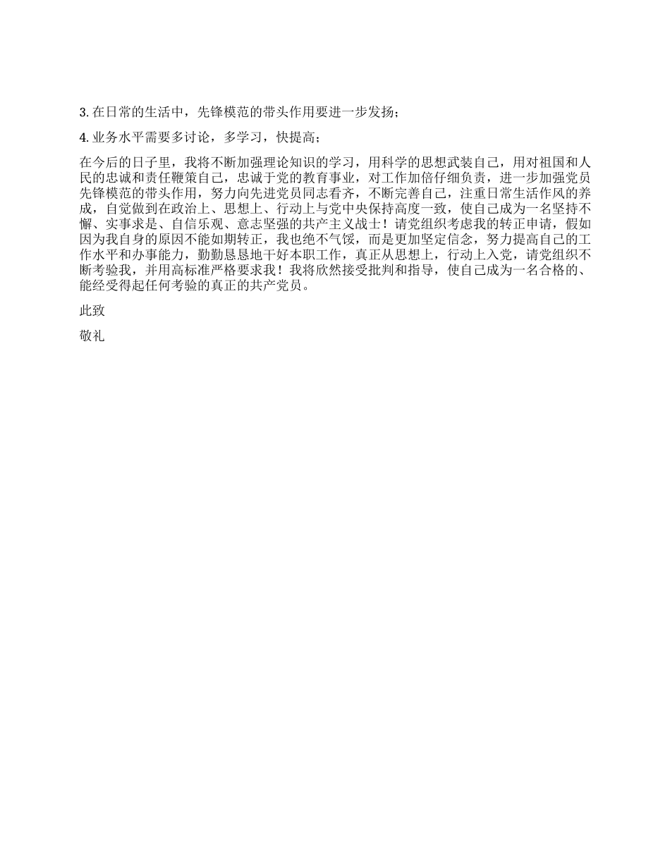 XX教师入党转正申请书范文_第2页