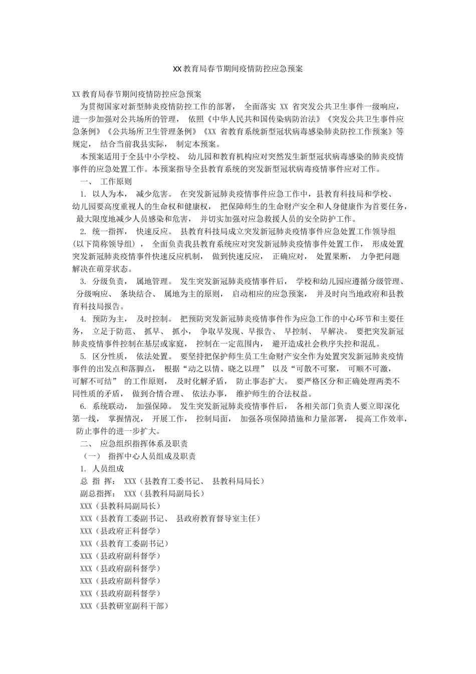 XX教育局春节期间疫情防控应急预案_第1页