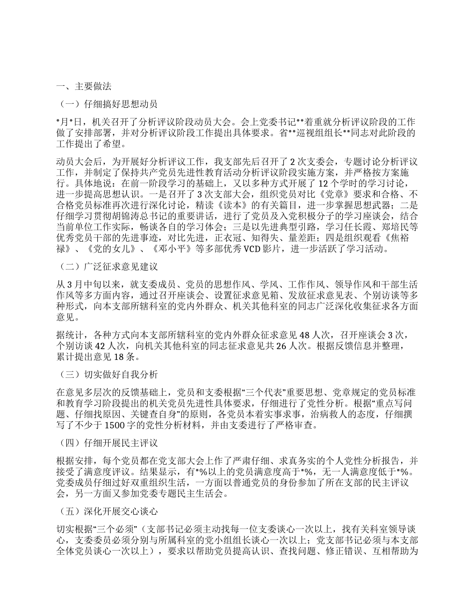 XX支部先进性教育分析评议阶段总结_第1页