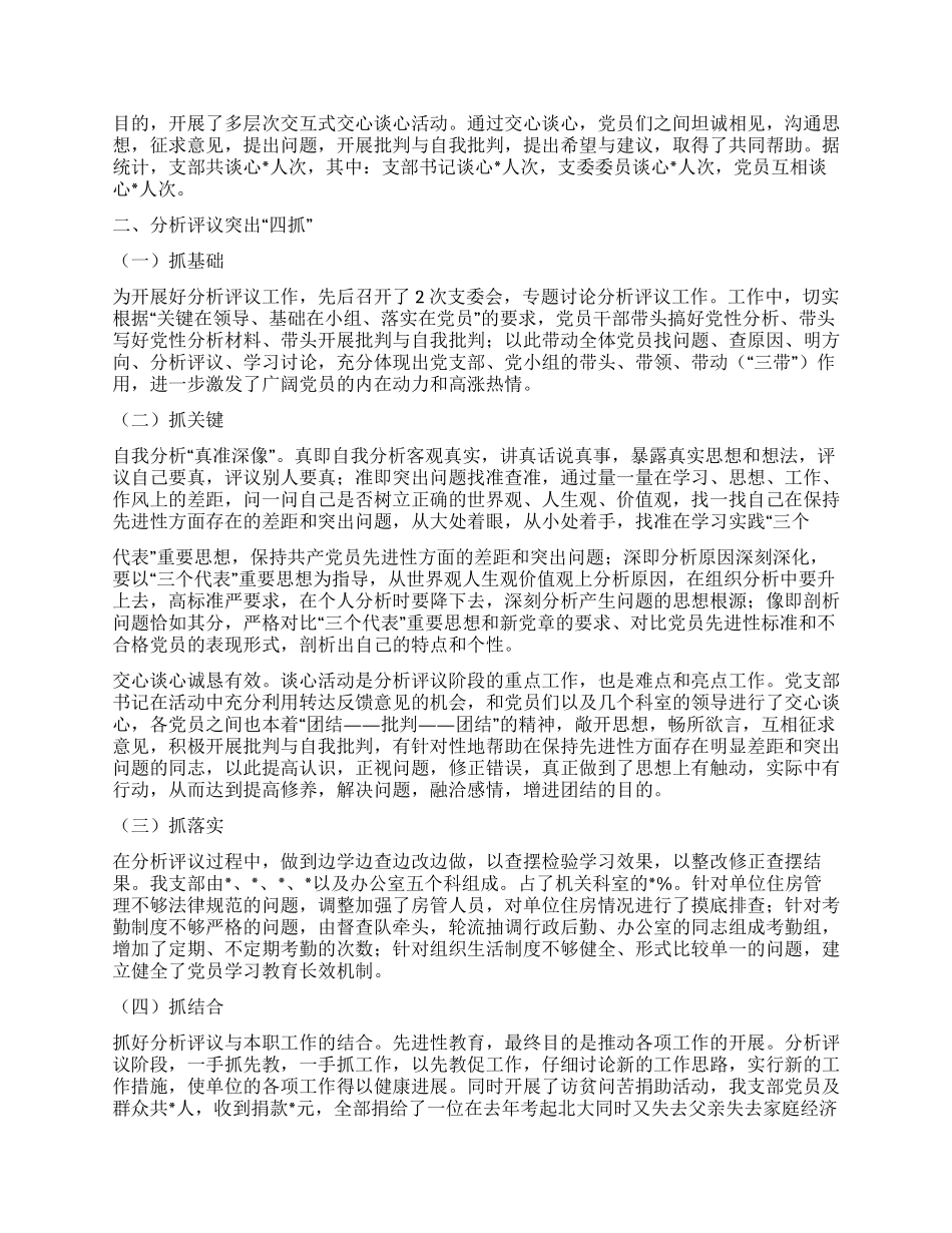 XX支部先进性教育分析评议阶段总结_第2页