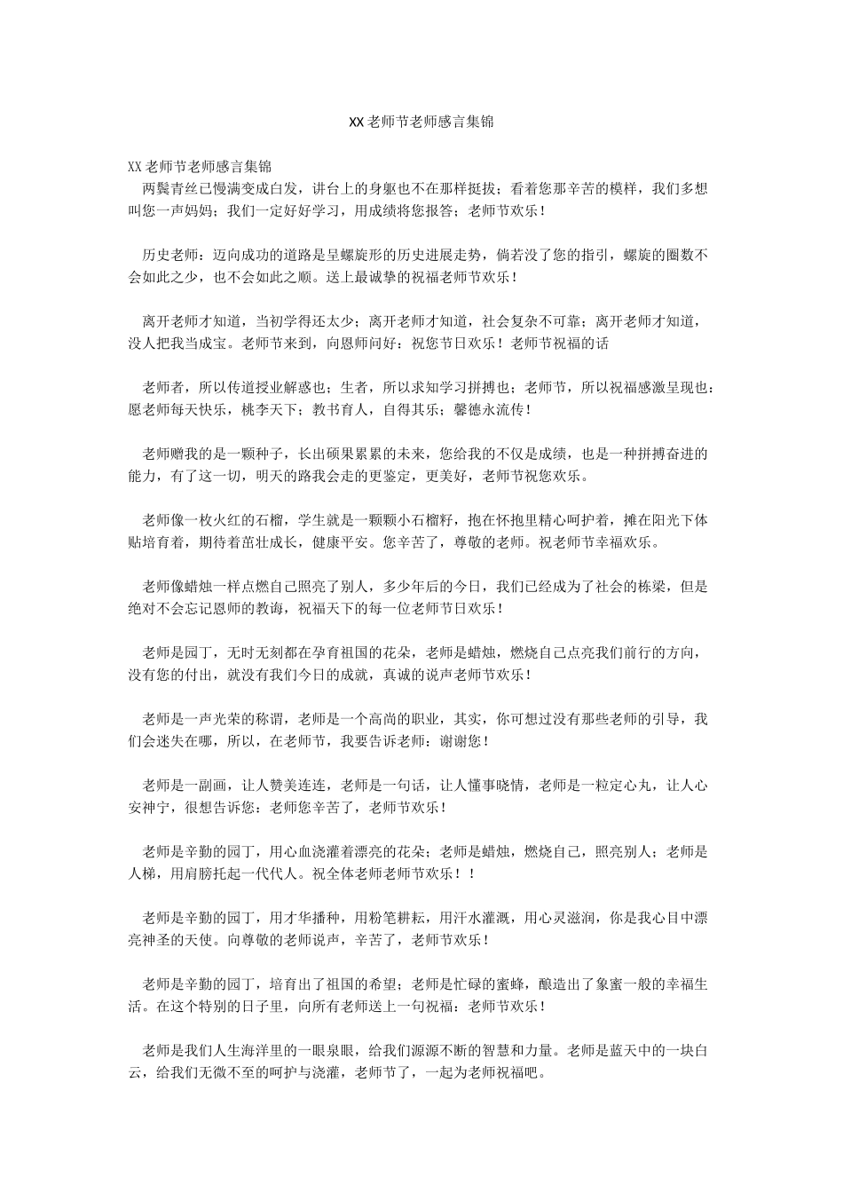 XX教师节教师感言集锦_第1页