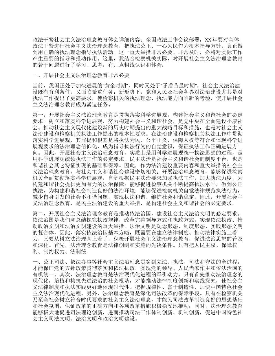 XX政法干警社会主义法治理念教育体会_第1页