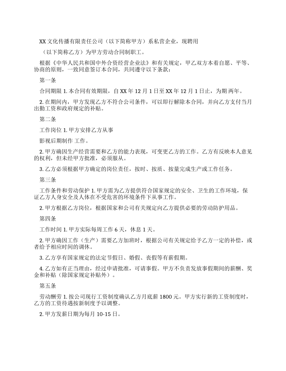 XX文化传播公司劳动合同_第1页