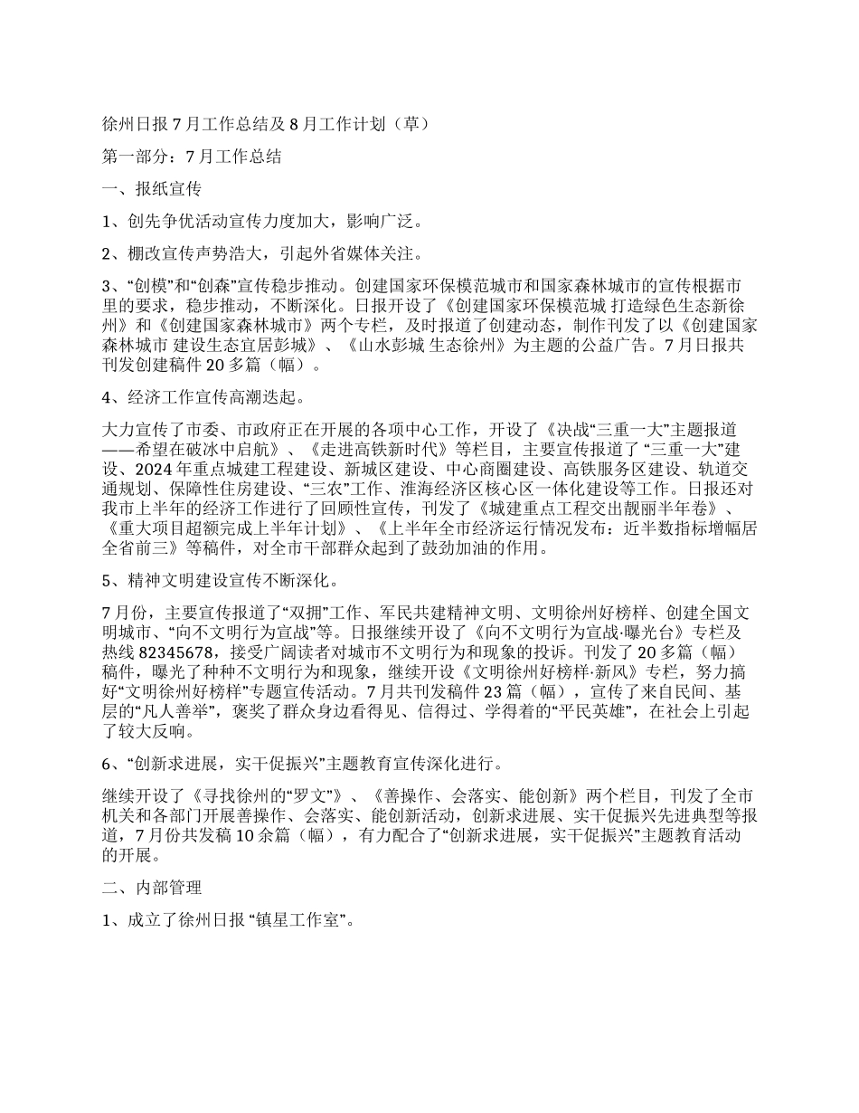xx日报7月工作总结及8月工作计划_第1页
