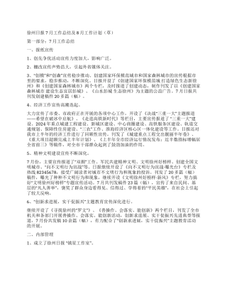 xx日报7月工作总结及8月工作计划